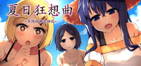 夏日狂想曲|SummerMemories插画